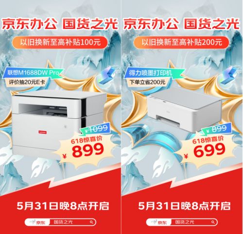 买国产办公用品首选京东618 31日晚8点价格直降还有额外实在福利